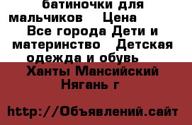 батиночки для мальчиков  › Цена ­ 350 - Все города Дети и материнство » Детская одежда и обувь   . Ханты-Мансийский,Нягань г.